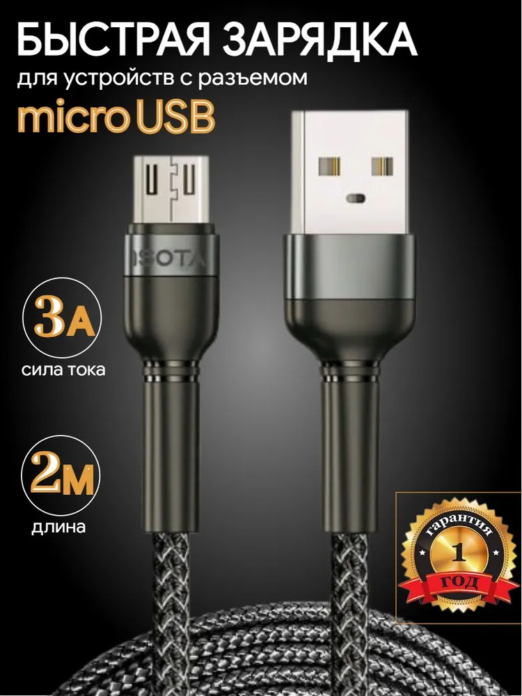 1 SOTA Кабель для мобильных устройств Разъем (female) Разъем (female) 2черный Кабель micro USB 2 метра