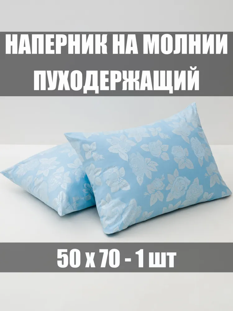 наперник 50х70 на молнии, 1 шт