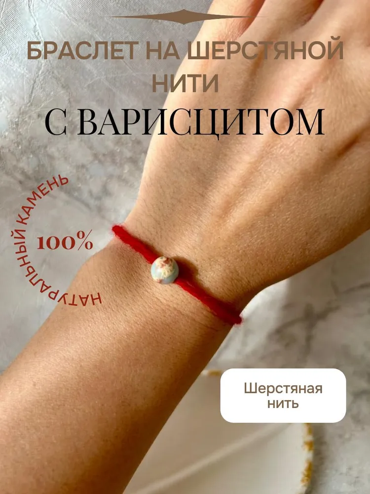 Браслет на красной нитке с Варисцитом Тифани