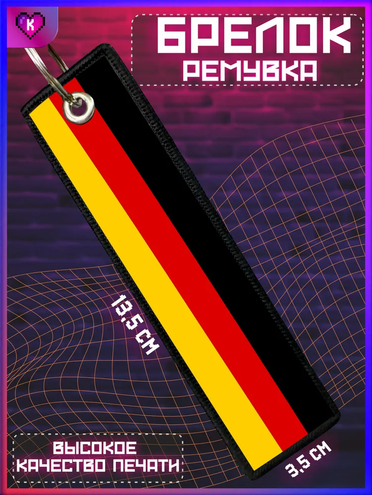 Брелок ремувка для ключей Флаг Германии
