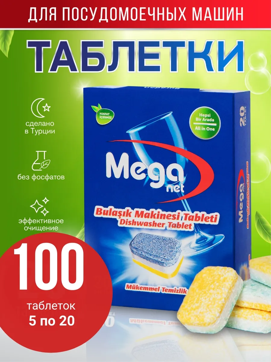 Таблетки для посудомоечной машины Mega 100 шт. Турция