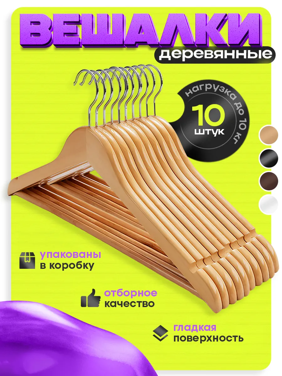 Вешалки плечики для одежды деревянные набор 10 шт