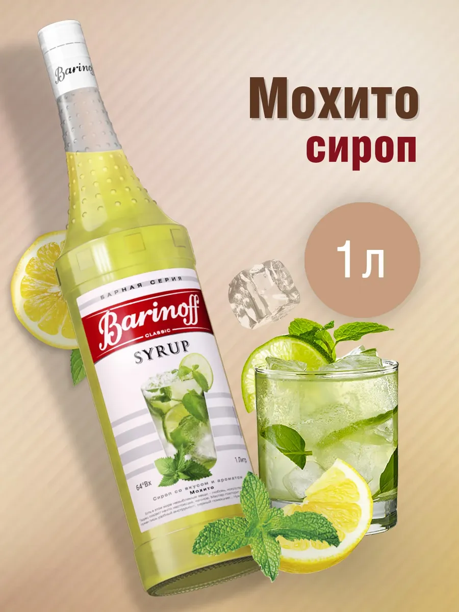Сироп Мохито для коктейлей и лимонадов 1л