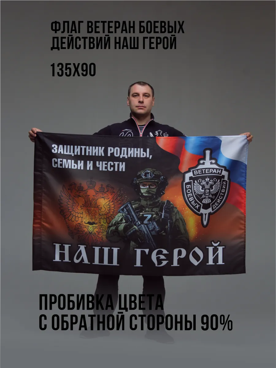 Флаг  Ветеран боевых действий  Наш  Герой  Зеркальный