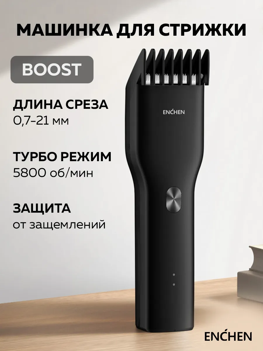 Машинка для стрижки волос мужская  Boost