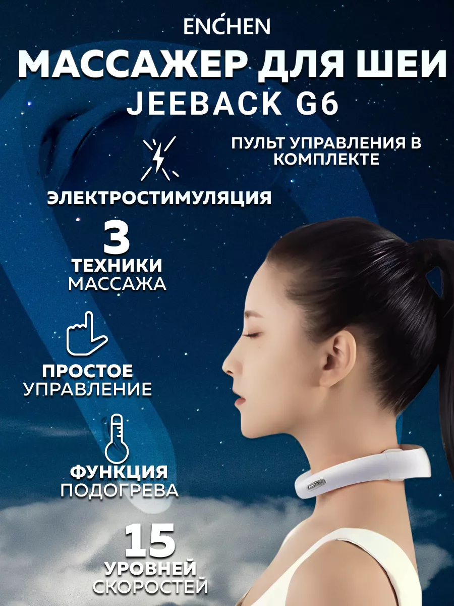 Массажер для шеи электрический с подогревом  Jeeback  G6