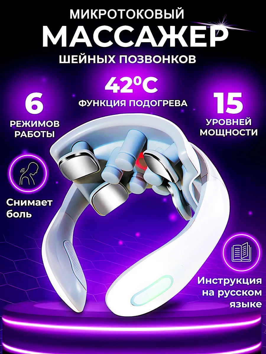Массажер для шеи электрический