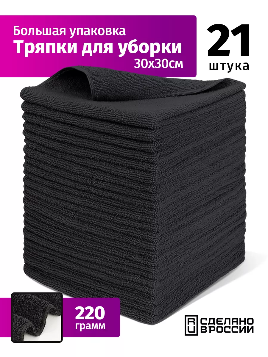 Тряпки для уборки из микрофибры