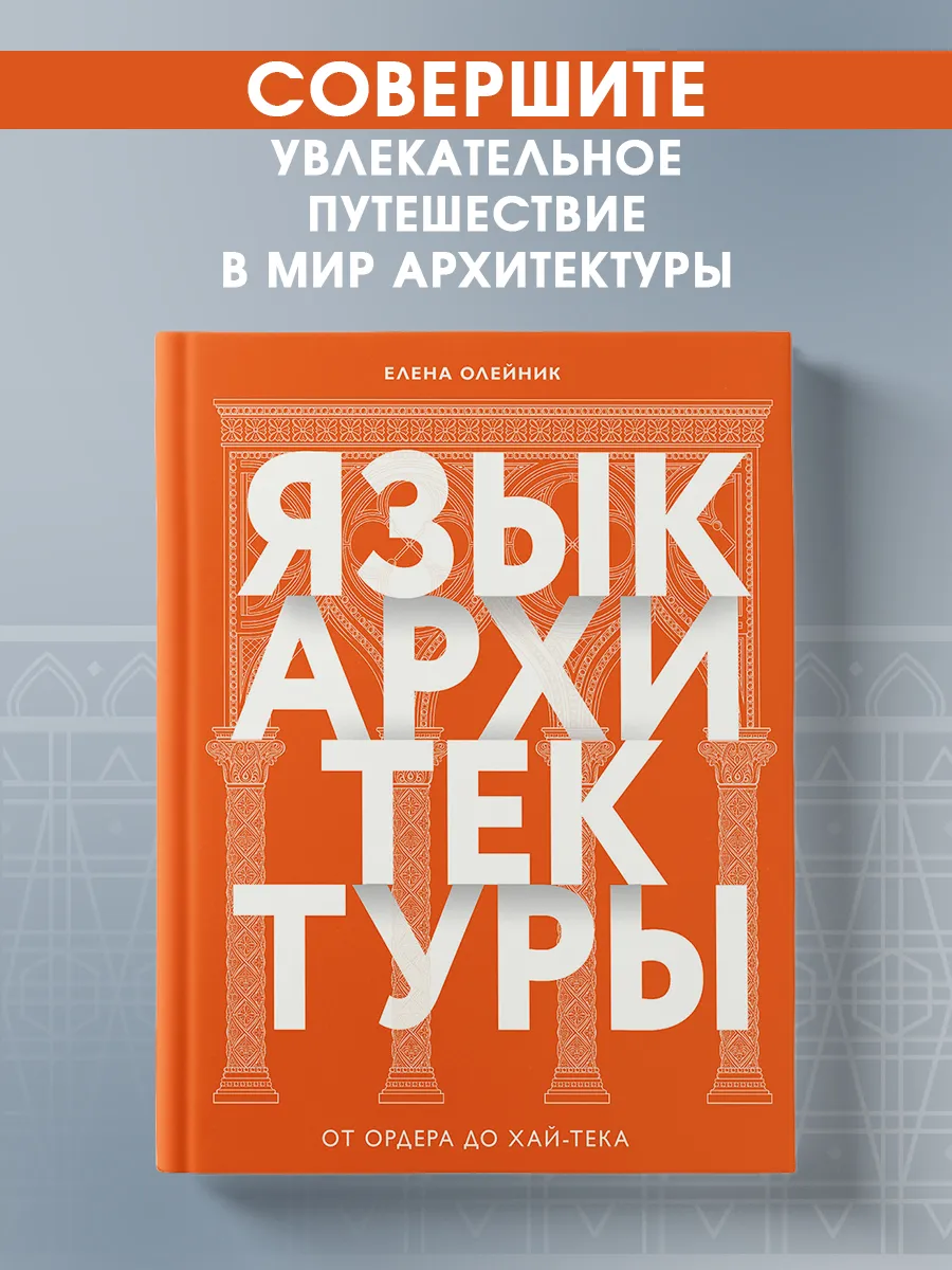 Язык архитектуры.  От ордера до хай-тека