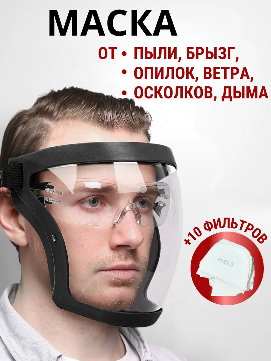 Маска защитная от пыли опилок ветра дыма многоразовая