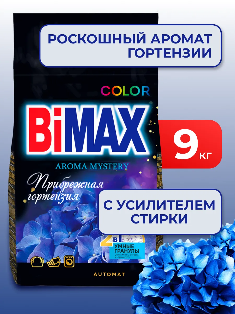 Стиральный порошок автомат 9 кг бимакс  Гортензия