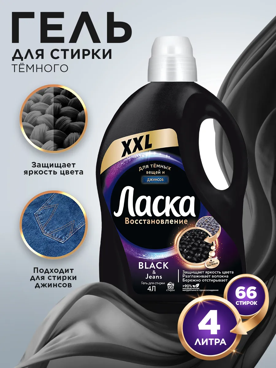 Гель для стирки для тёмного, жидкое средство 4л