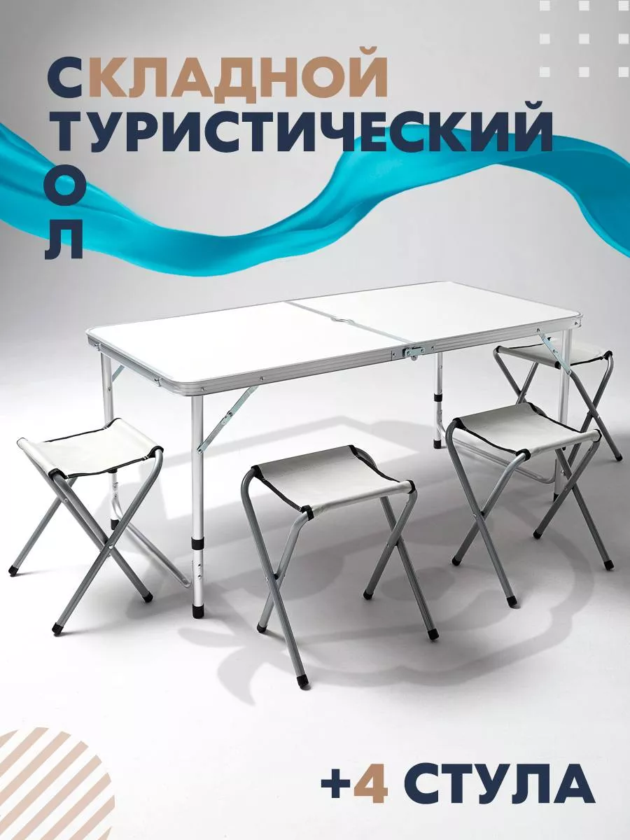 Стол туристический складной