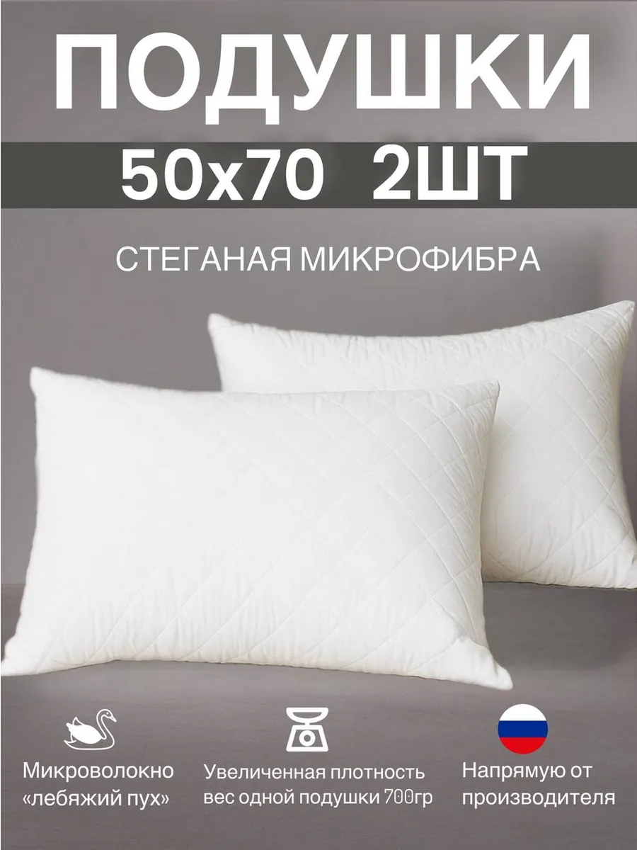 Подушка 50х70 2 шт для сна