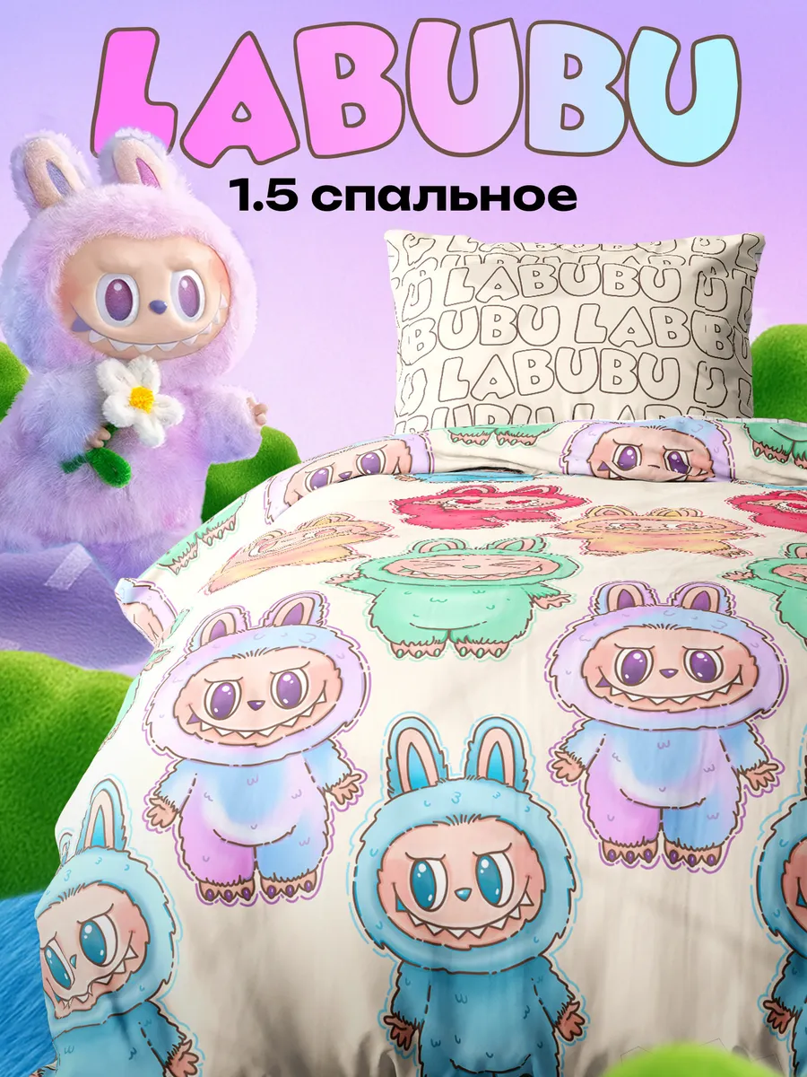 Постельное белье 1.5 спальное 70х70 поплин  Лабубу  Labubu