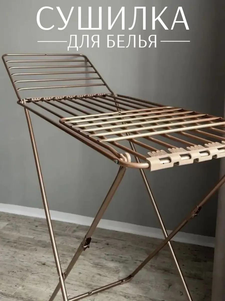 Напольная сушилка для белья раскладная трубки