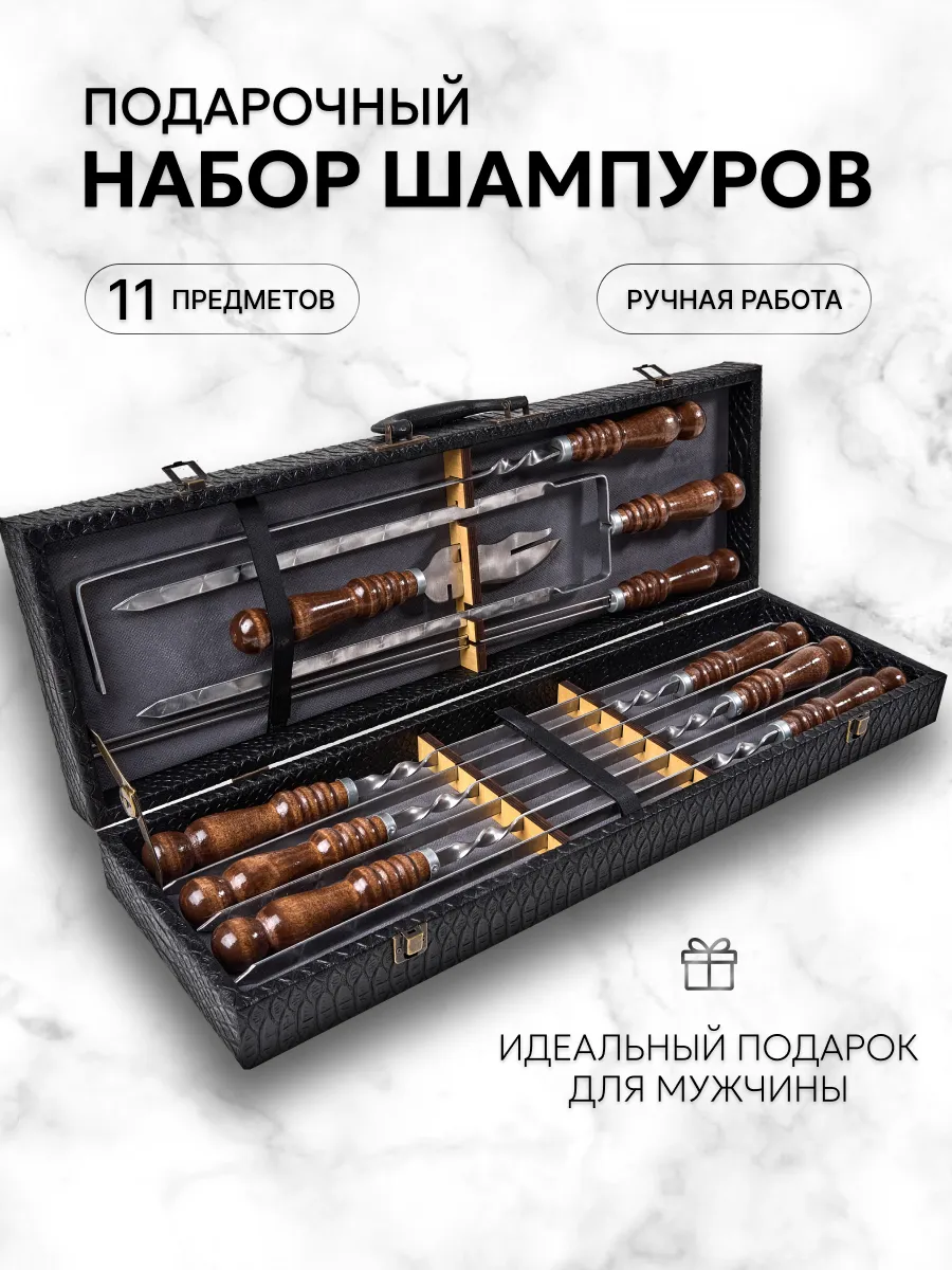Набор шампуров с деревянной ручкой подарочный