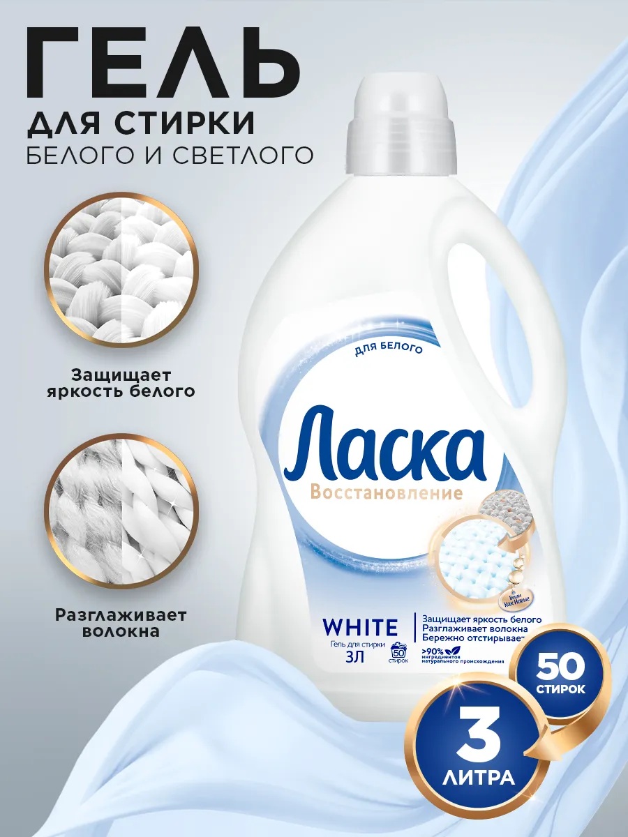 Гель для стирки для белого, жидкое средство 3л