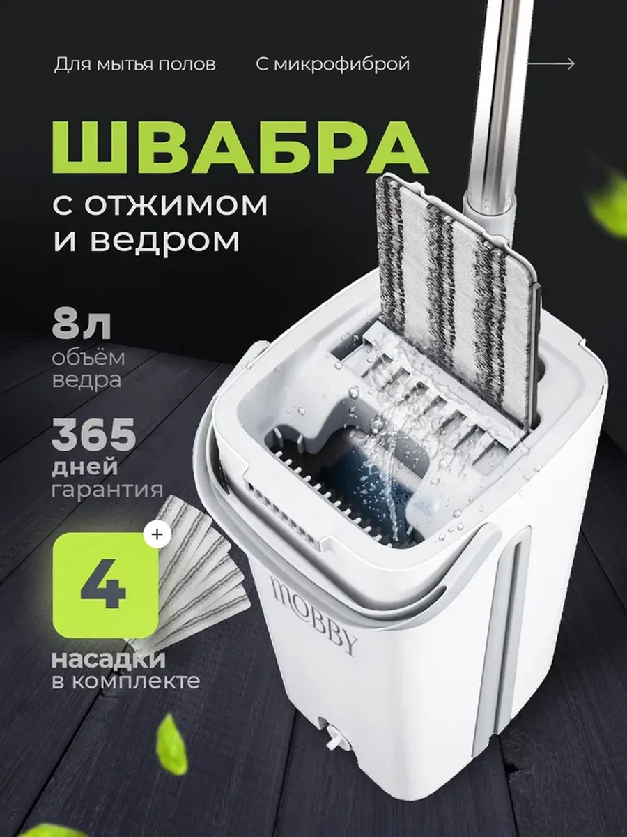 Швабра с отжимом ведром для мытья полов с микрофиброй