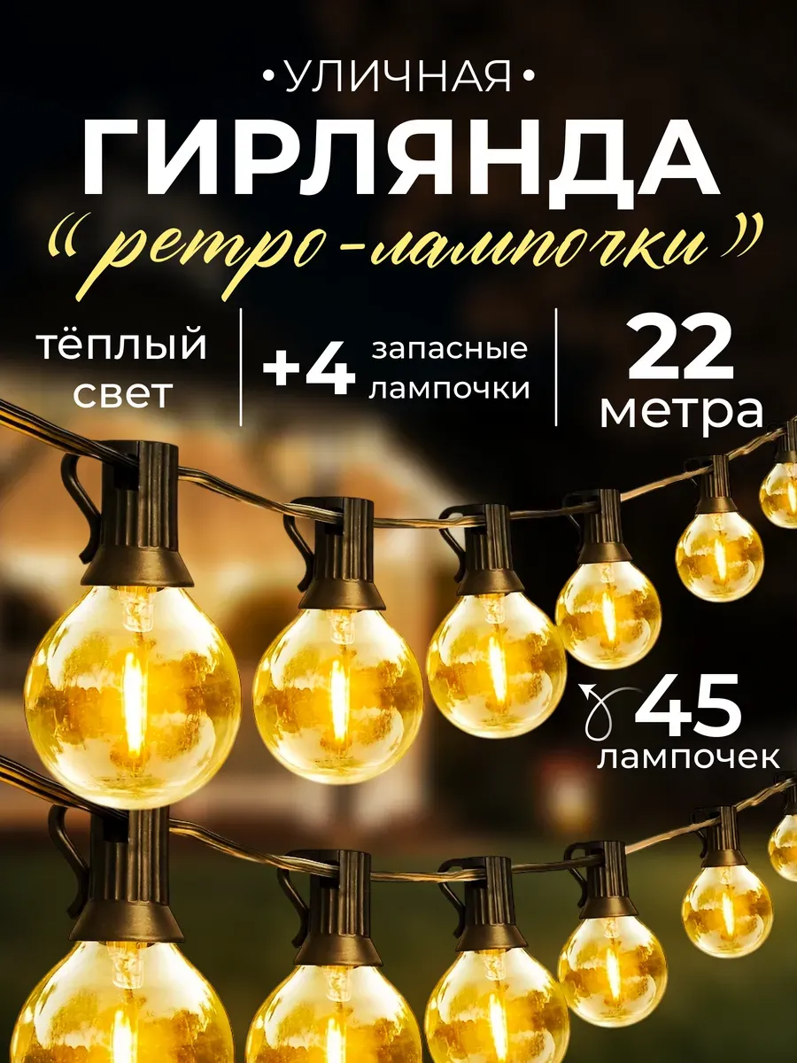 Гирлянда уличная садовая  L E D ретро лампочки 22 метра