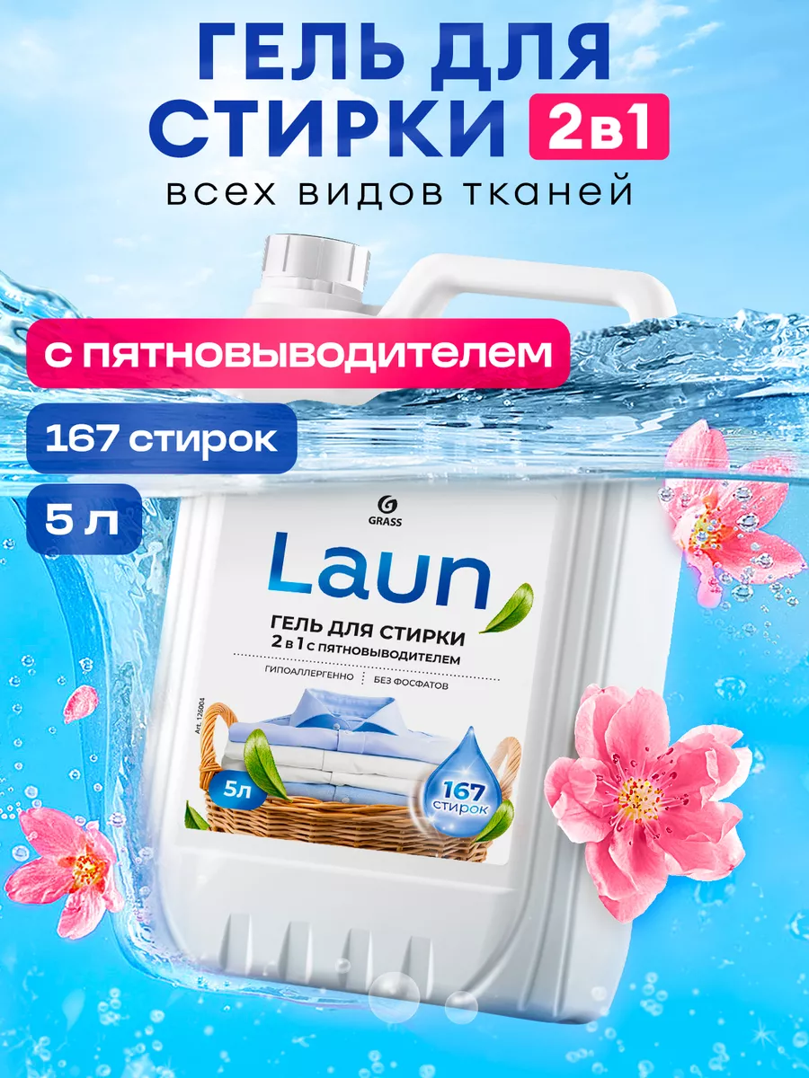 Гель для стирки 5 литров 2в1  L A U N с пятновыводителем