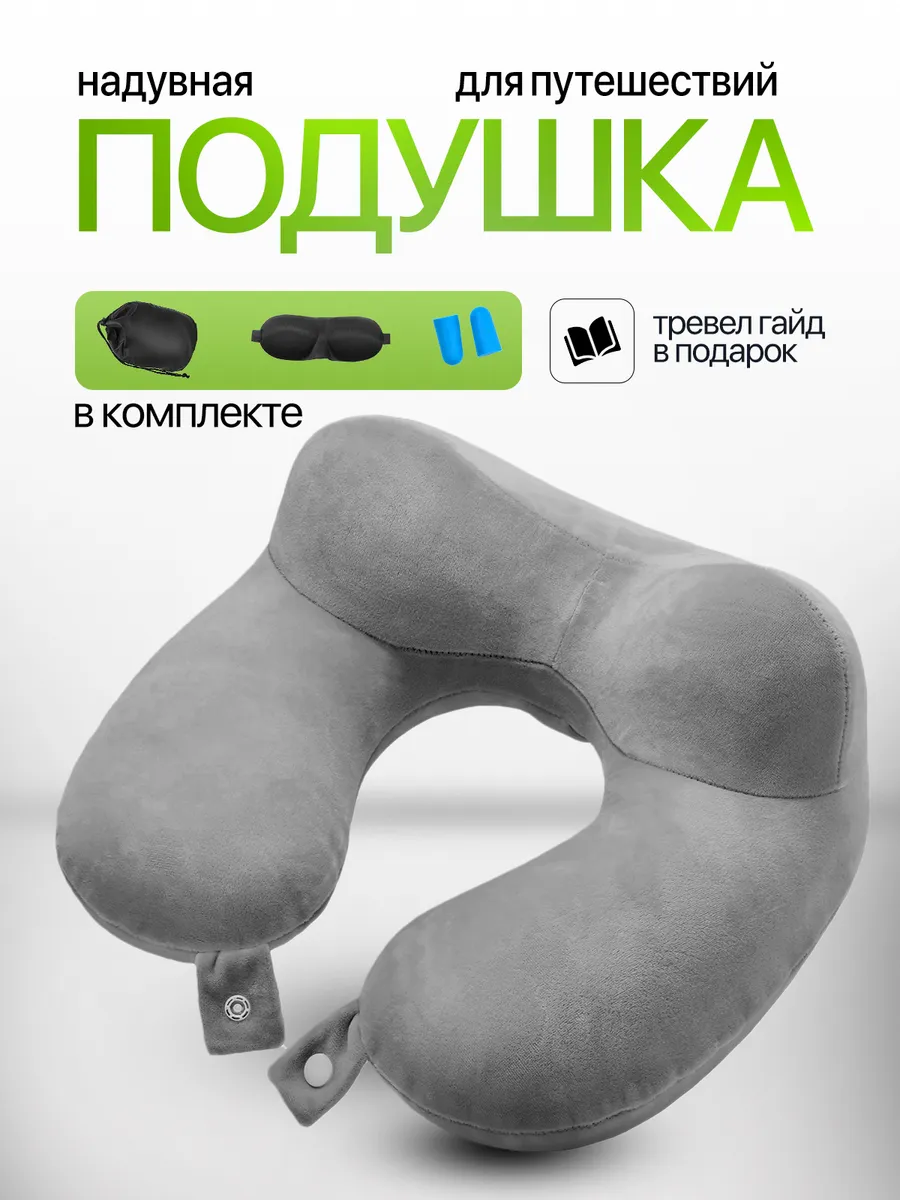 Подушка для путешествий на шею