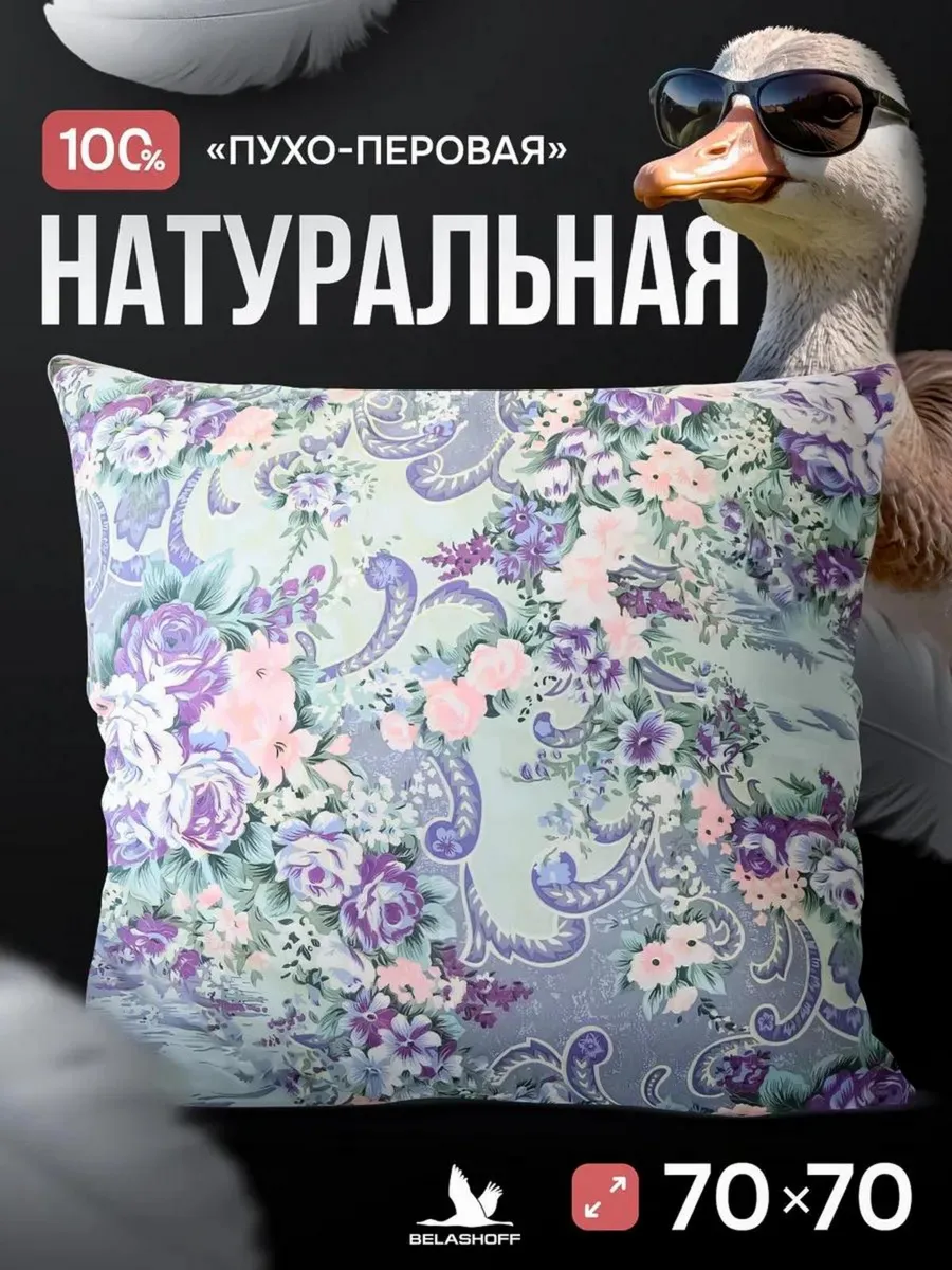 Подушка пух перо 70х70 натуральная для сна анатомическая