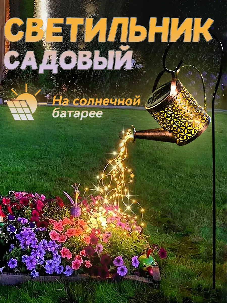 фонарики садовые на солнечных батареях  Лейка