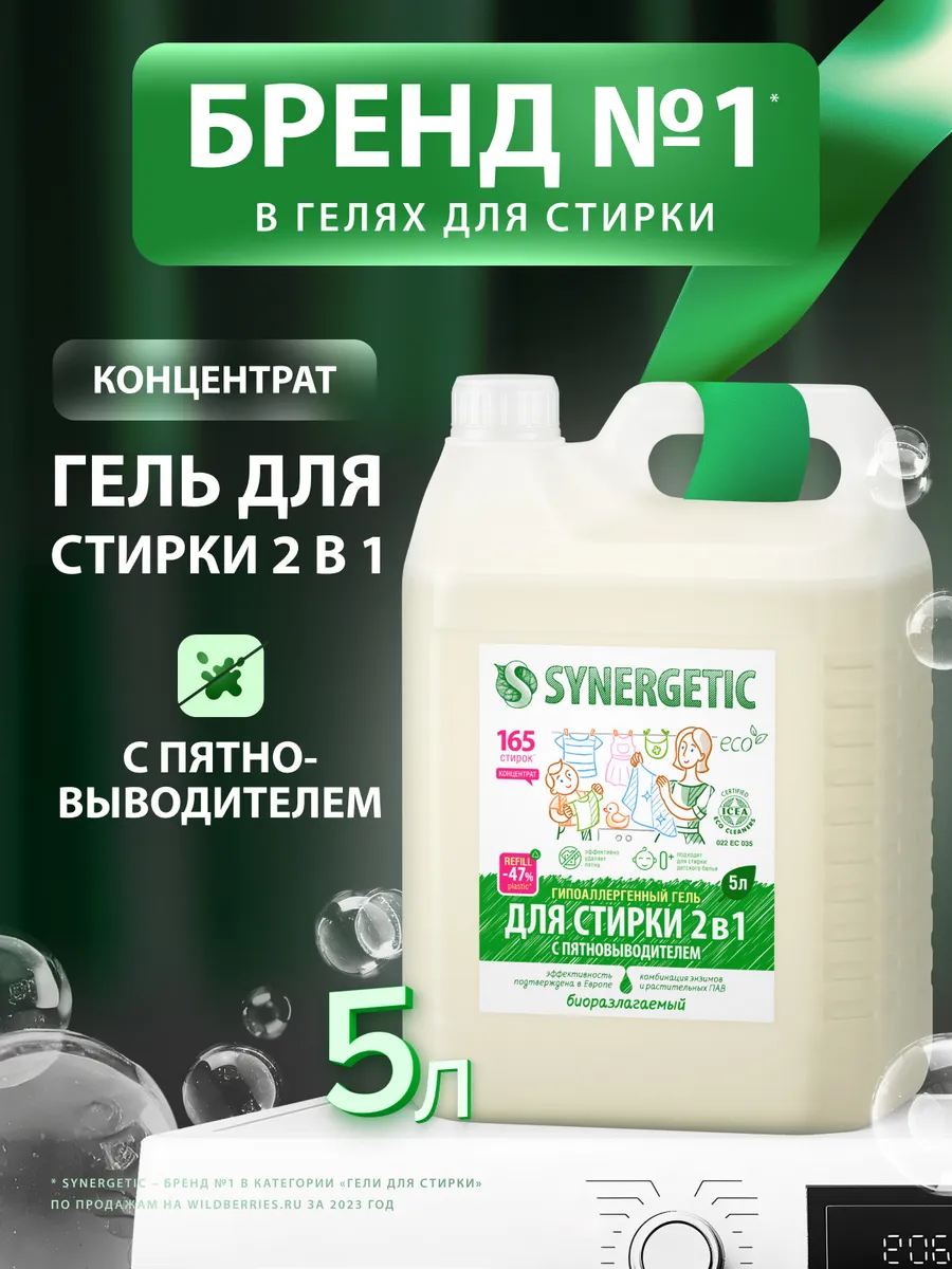 Гель для стирки 2в1 c пятновыводителем, 5 л