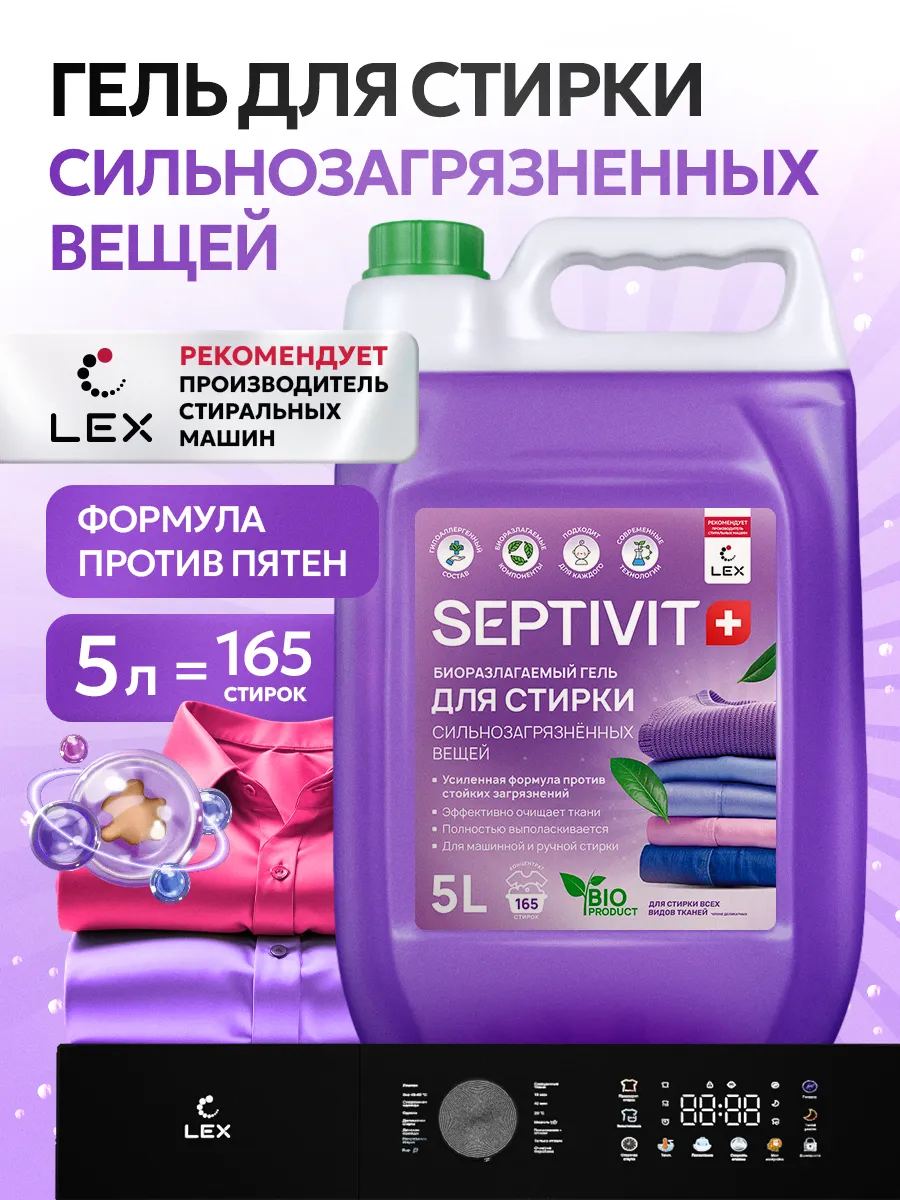 Гель для стирки  Сильнозагрязненных вещей 5 литров
