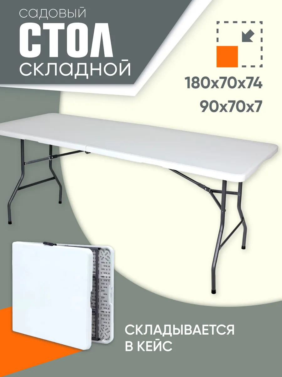 Стол туристический складной 180 см для пикника и рыбалки