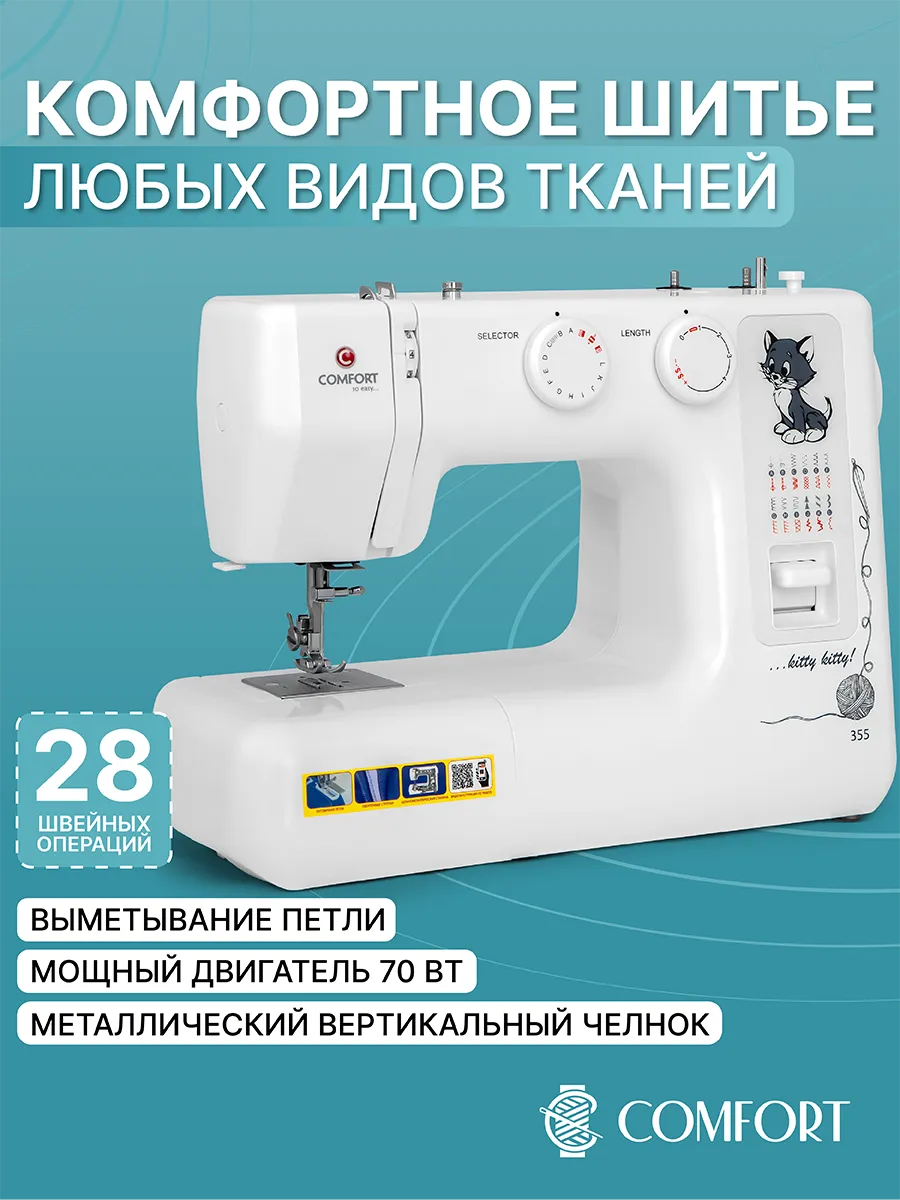 Швейная машина  Comfort 355