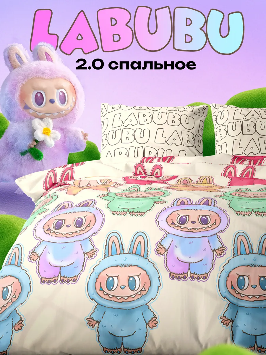 Постельное белье 2.0 спальное 70х70 поплин  Лабубу  Labubu