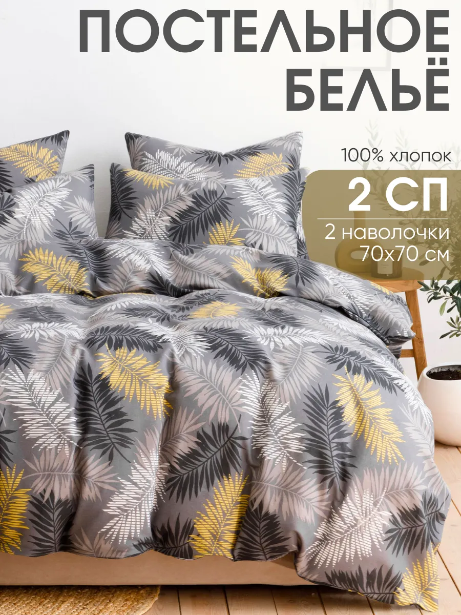 Постельное белье 2 спальное евро 70х70, хлопок 100%