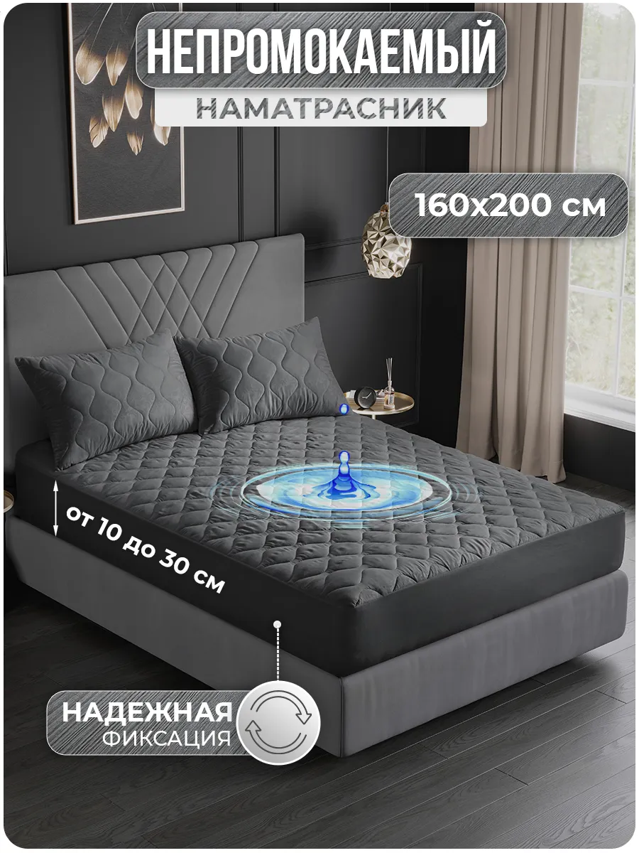 Наматрасник 160х200 непромокаемый на резинке