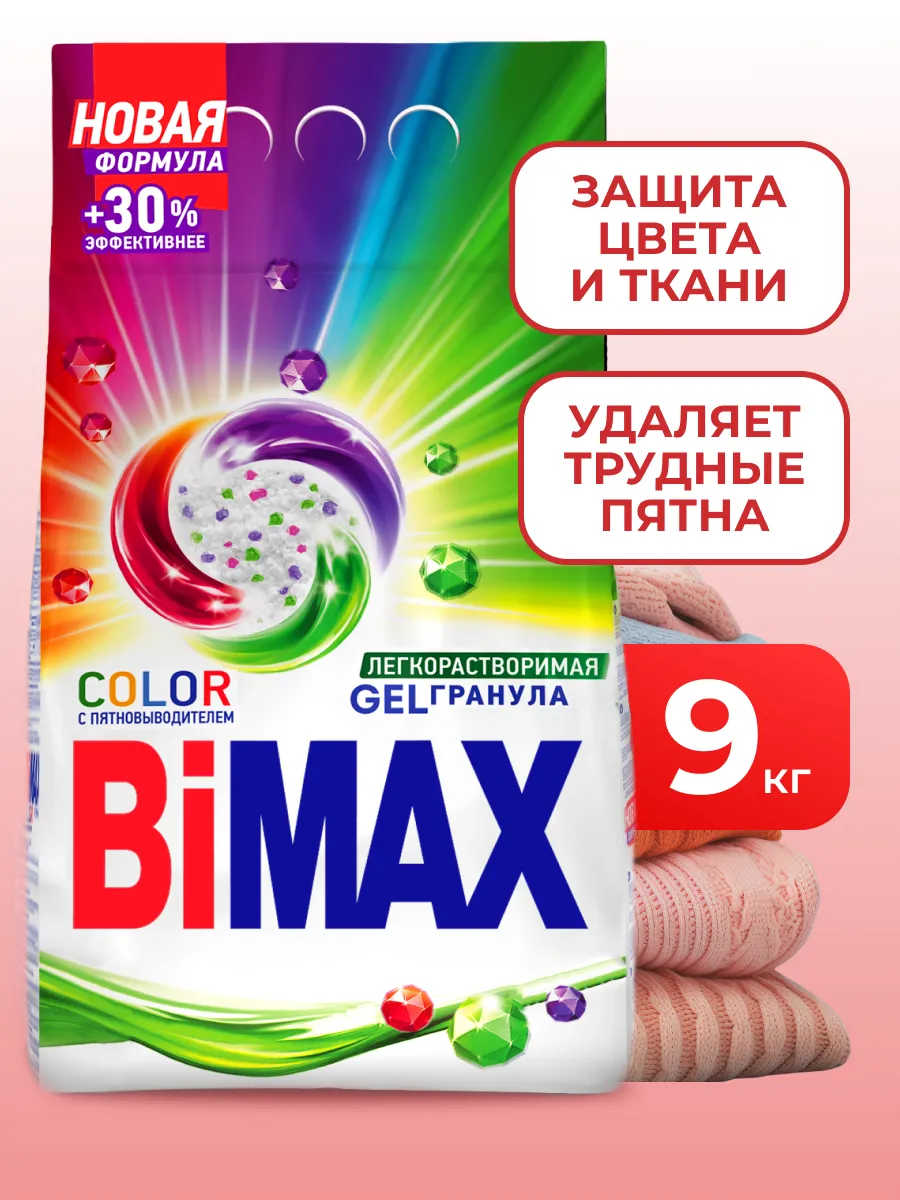 Стиральный порошок автомат 9 кг  Бимакс для цветного