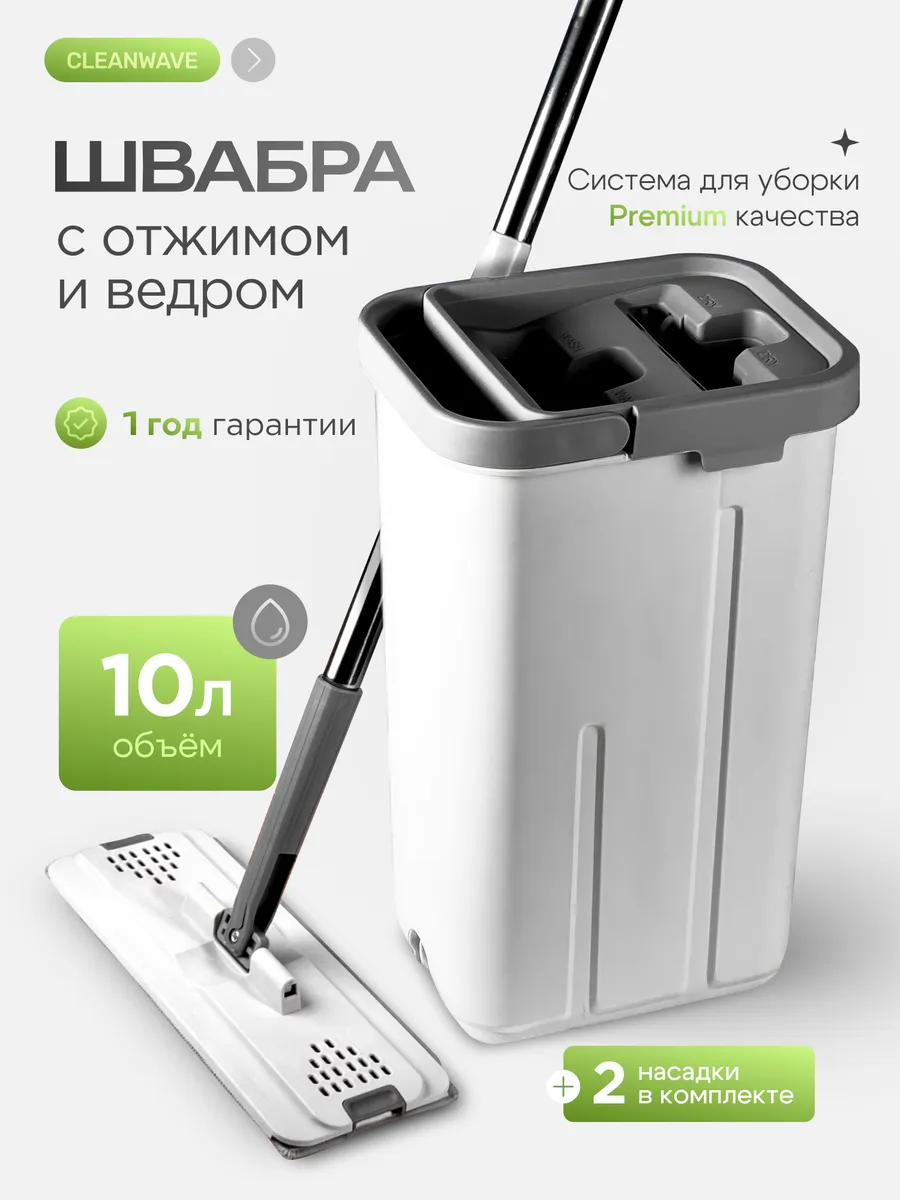 Швабра с отжимом и ведром 10л