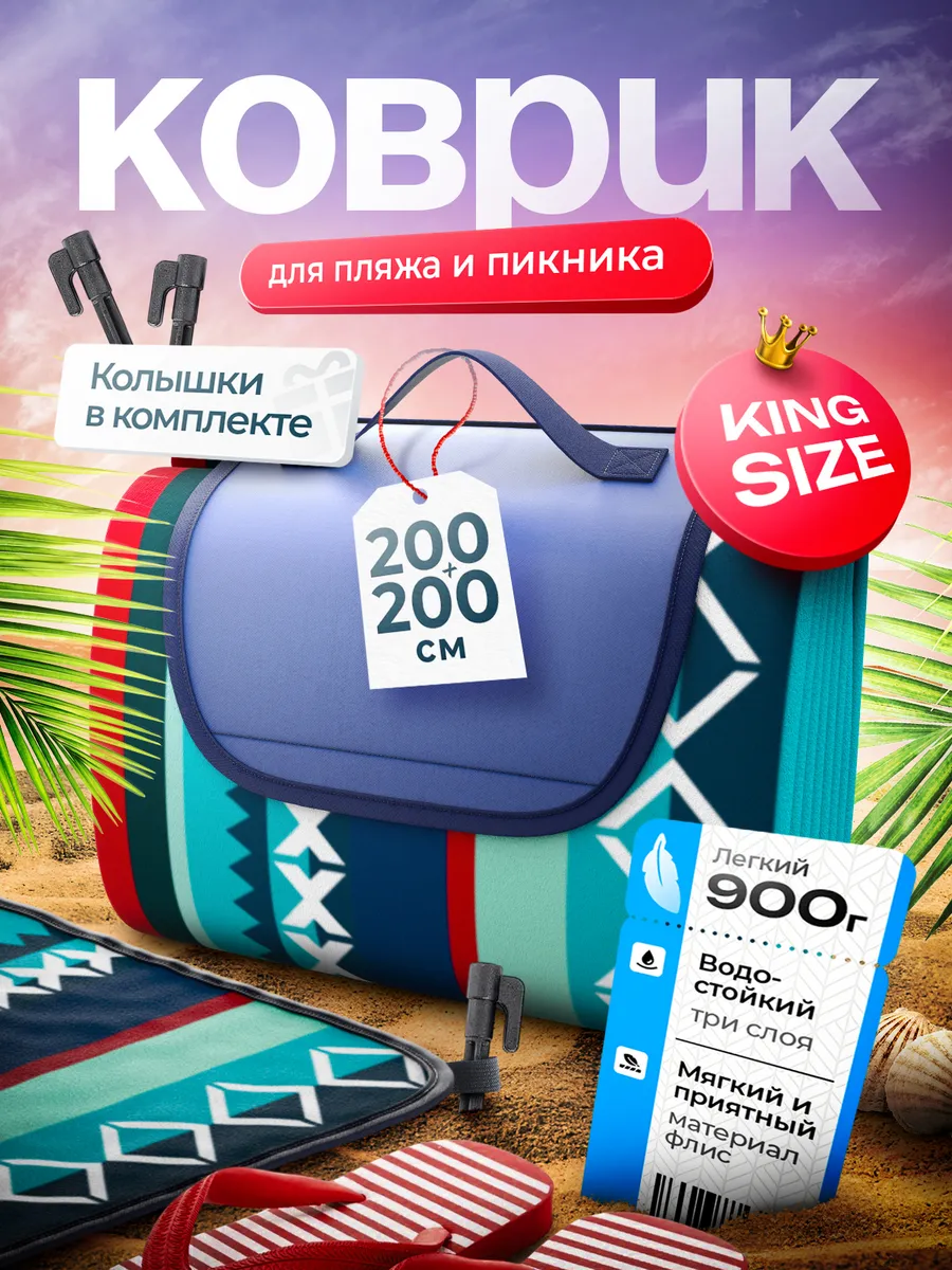 Пляжный коврик большой для гальки 200х200 см
