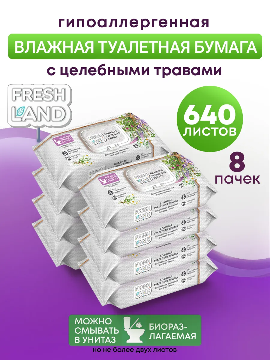 Влажная туалетная бумага  Целебные травы 8х80 шт с клапаном