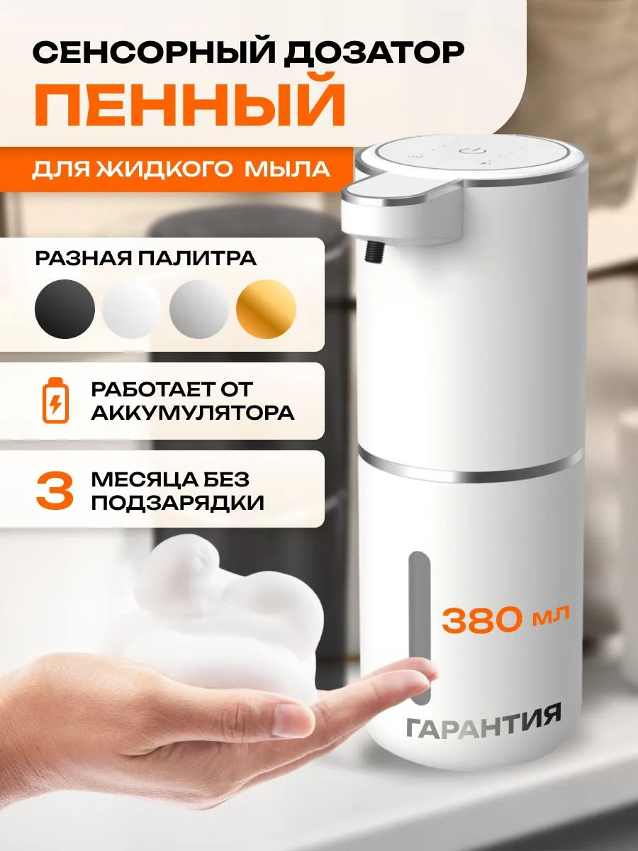 Дозатор для жидкого мыла сенсорный диспенсер