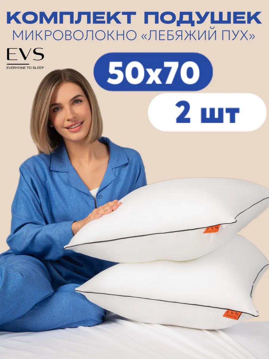 Подушка 50х70 2 шт для сна