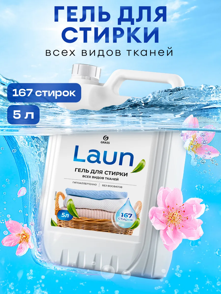 Гель для стирки 5 литров  L A U N, универсальный