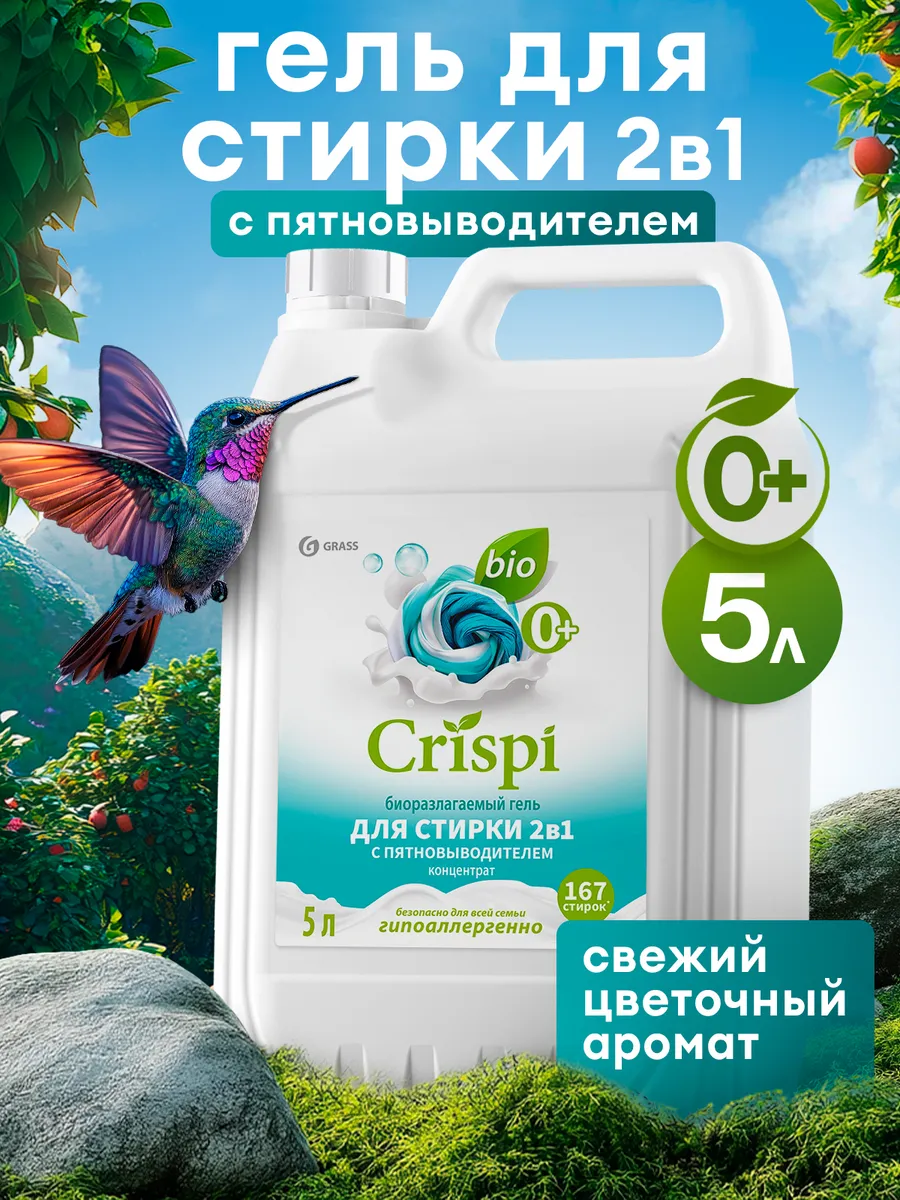 Гель для стирки 5 литров 2в1  C R I S P I, с пятновыводителем