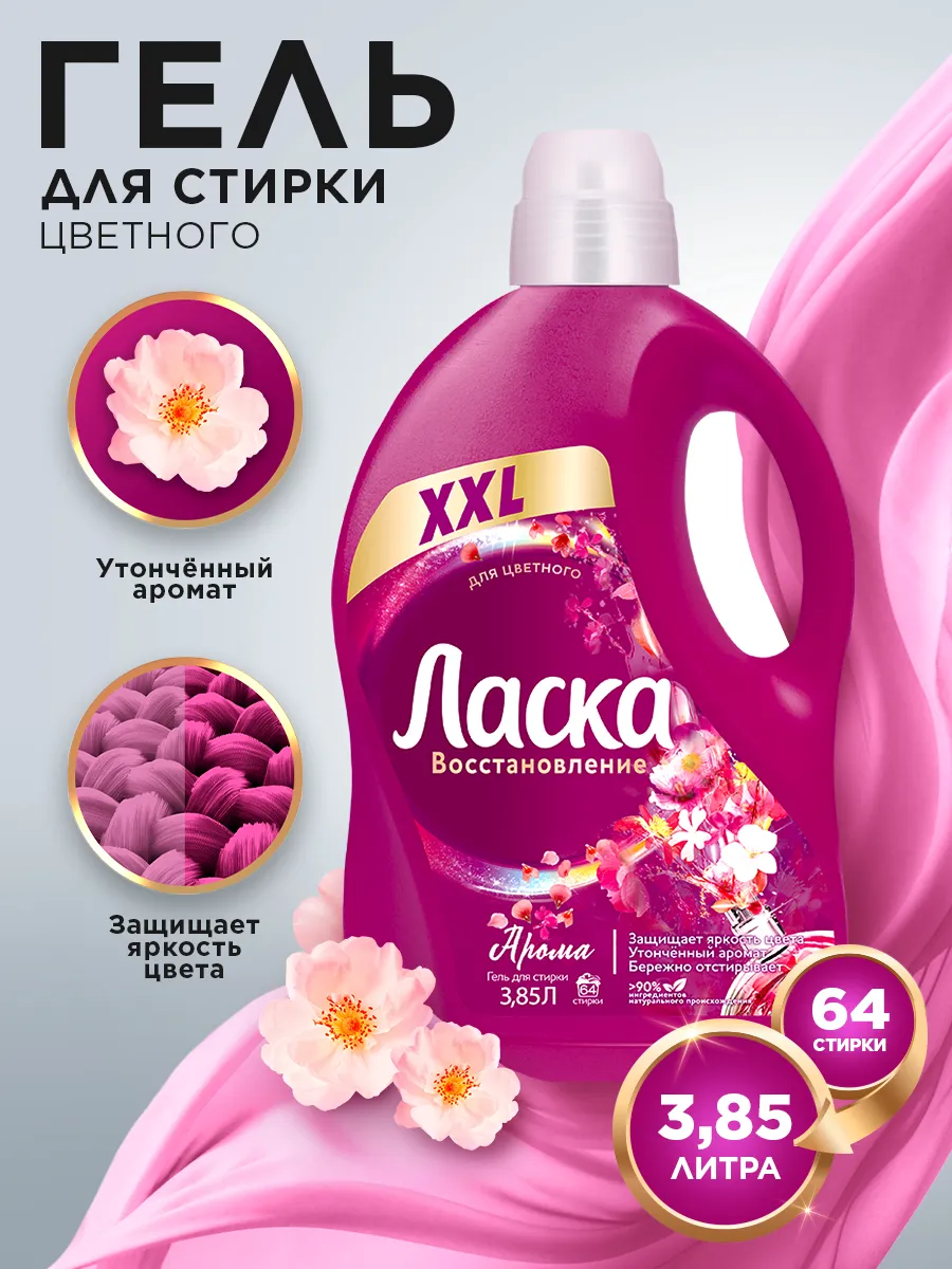 Гель для стирки  Арома-уход, жидкое средство 3,85л