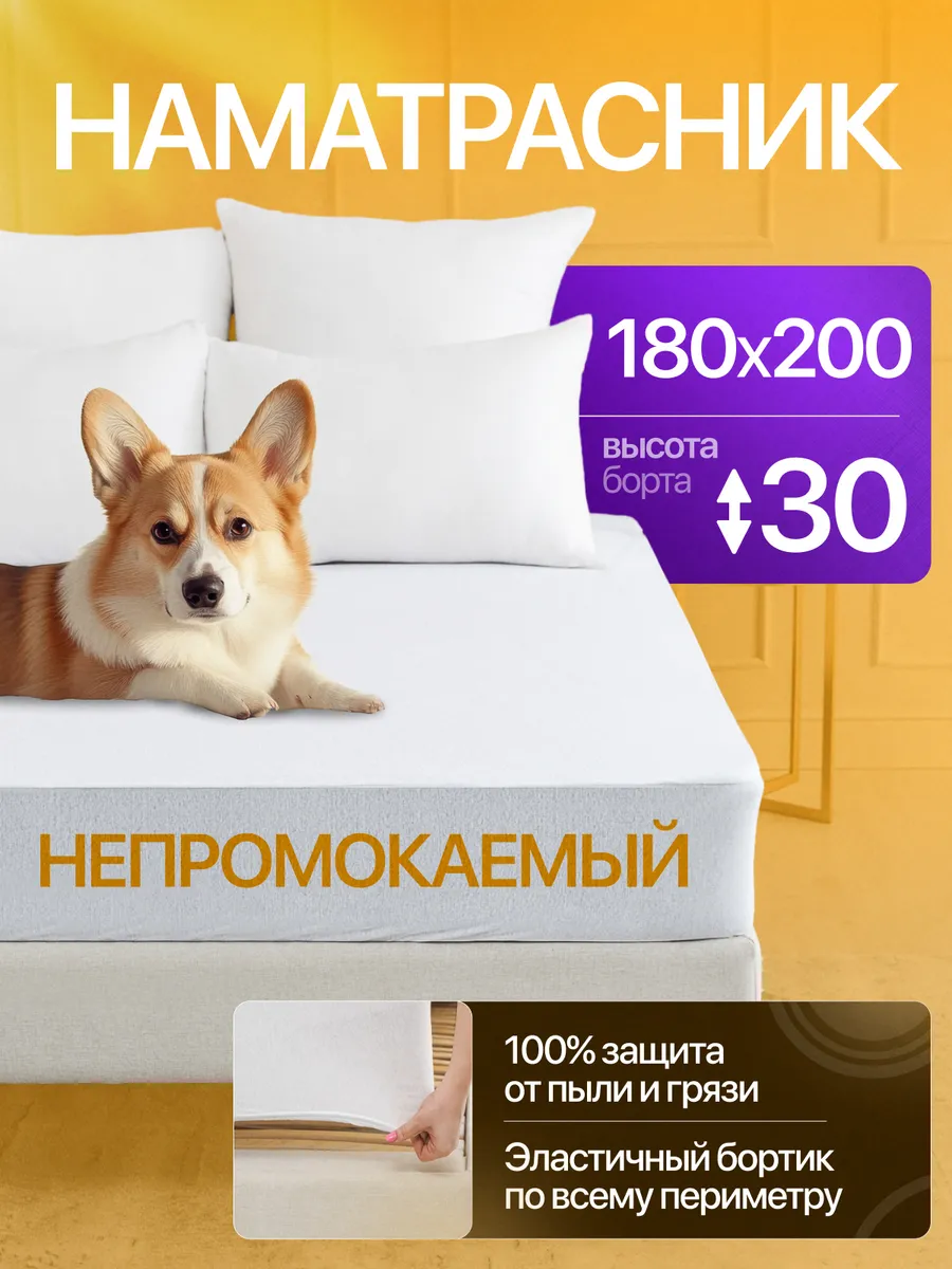 Наматрасник 180х200 непромокаемый на резинке с бортами