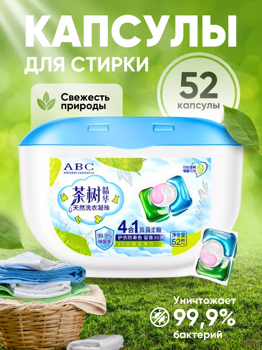 Капсулы для стирки белья