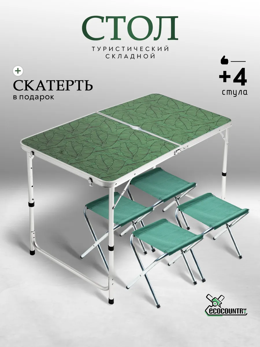 Стол туристический складной для пикника со стульями