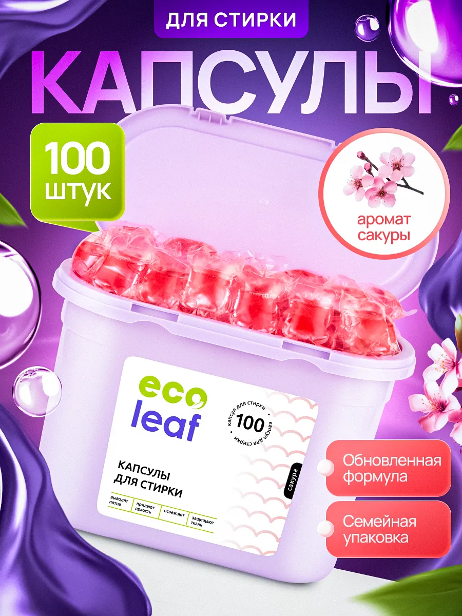 Капсулы для стирки 100 шт