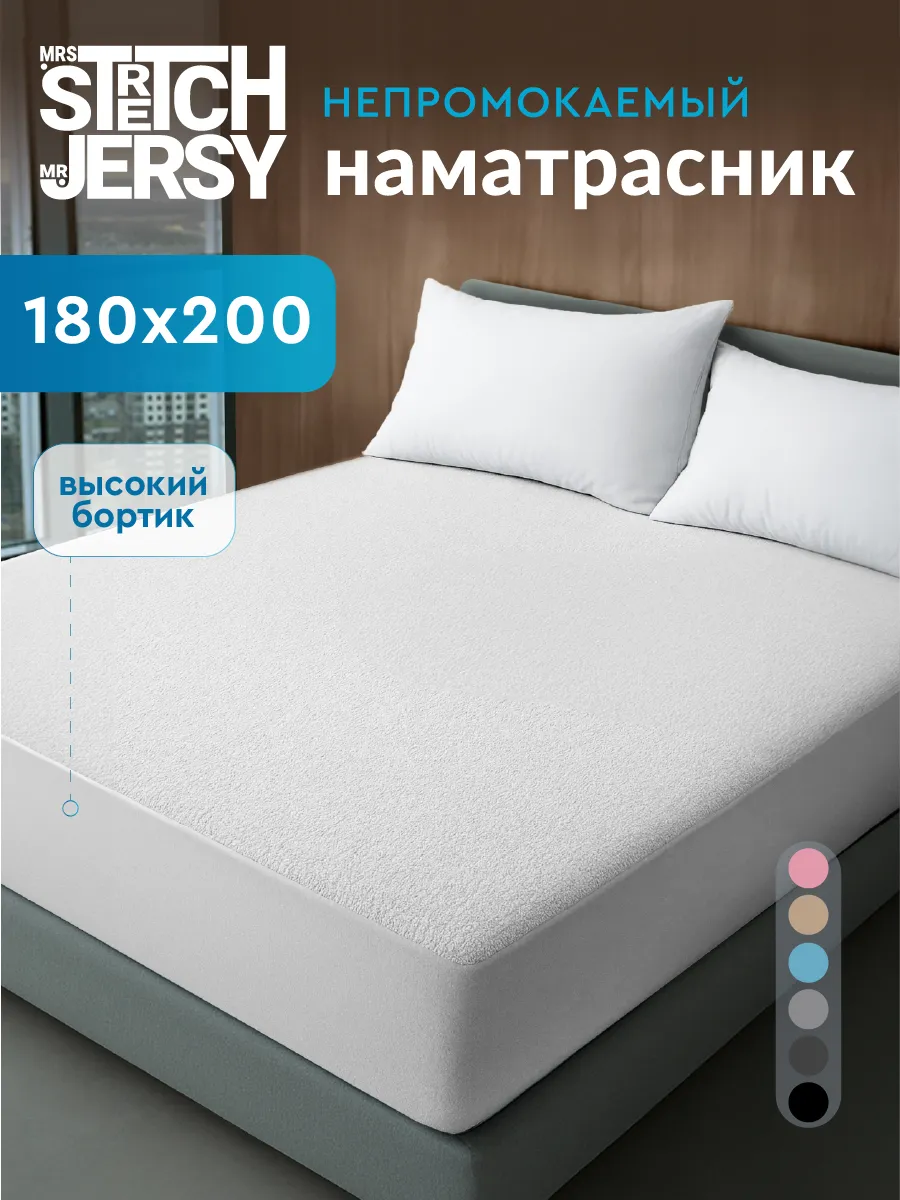 Наматрасник непромокаемый на резинке 180х200 см