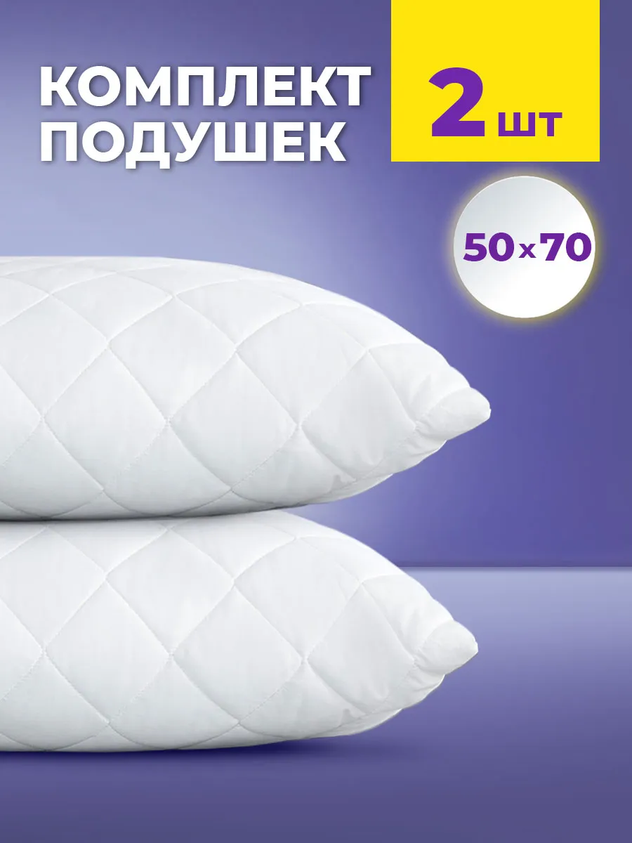 Подушка 50х70 2 шт